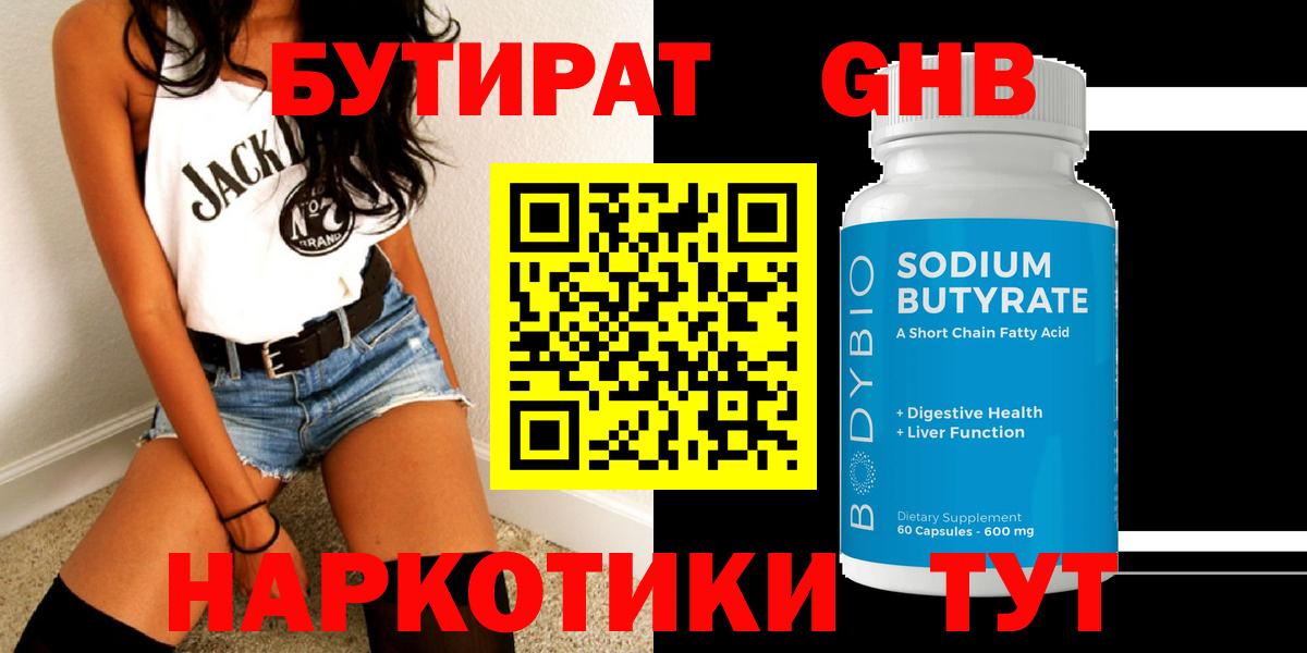 Бутират GHB  Вход с VPN  Кемерово 