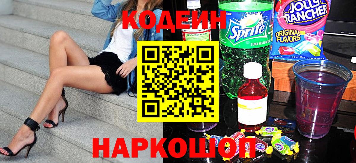 Кемерово  Кодеиновый сироп Lean Purple Drank  Codein напиток Lean (лин)  Вход с VPN 